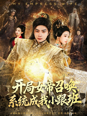 开局女帝召唤，系统成我小跟班（81集）短剧追到爽