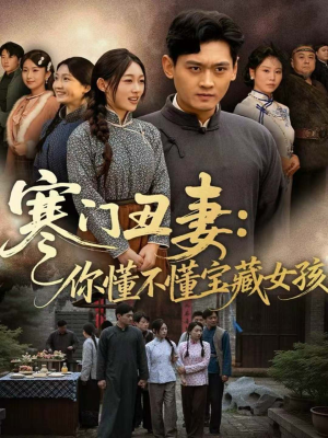 寒门丑妻：你懂不懂宝藏女孩（81集）追短剧太上头了