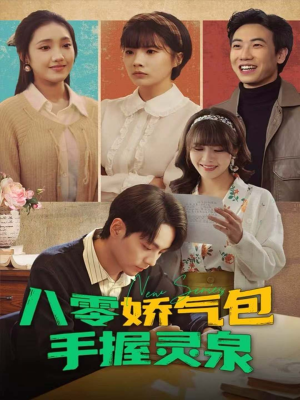 八零娇气包手握灵泉（70集）我全都看完了