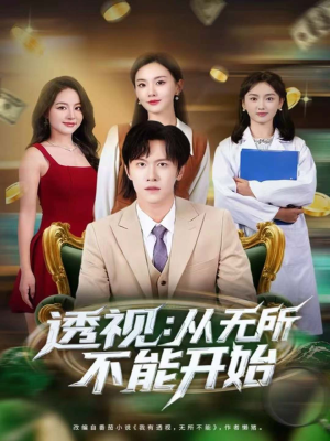 透视：从无所不能开始（80集）全集免费看短剧