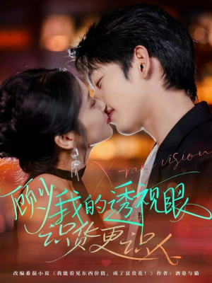 顾少我的透视眼识货更识人（64集）热门短剧推荐。