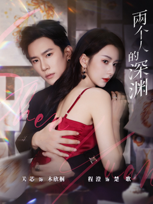 两个人的深渊（60集）分享好看的短剧