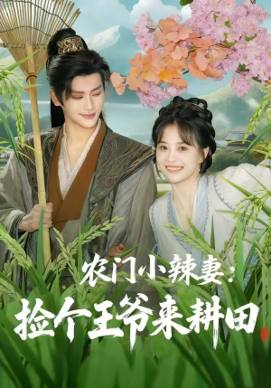 农门小辣妻捡个王爷来耕田（70集）在哪里可以全集