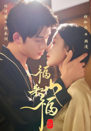 福山来福（65集）爆款短剧追不停