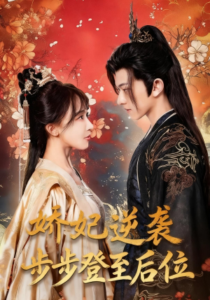 娇妃逆袭步步登至后位（49集）超好看短剧推荐