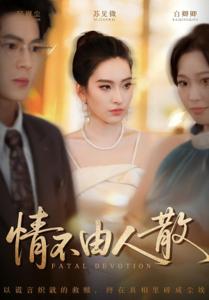 情不由人散（66集）热门短剧抢先看