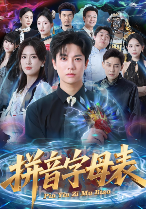 拼音字母表（65集）百度网盘在线看