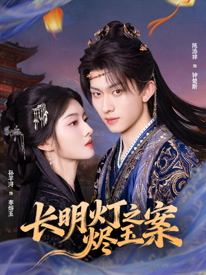 长明灯之烬玉案（68集）热门短剧推荐