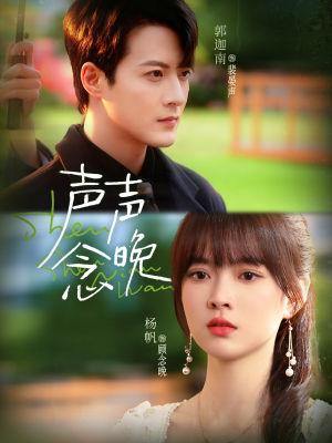 声声念晚（73集）免费看短剧全集