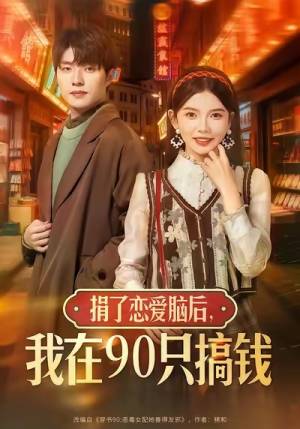 捐了恋爱脑后，我在90只搞钱（65集）哪个短剧网能看
