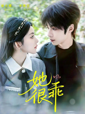 她很乖（67集）全网独播免费看