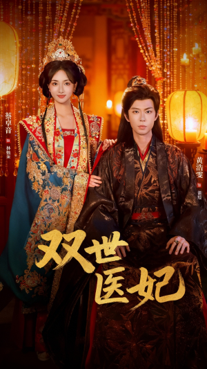 双世医妃（75集）在哪个app能看