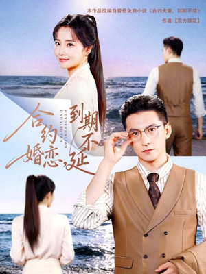 合约婚恋，到期不延（61集）全剧看到大结局