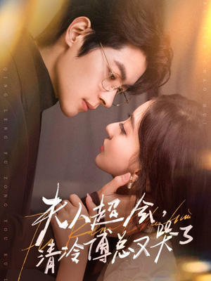 夫人超会，清冷傅总又哭了（77集）火爆短剧抢先看