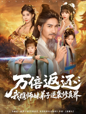 万倍返还：我携师妹弟子逆袭修真界（84集）网上可以看吗