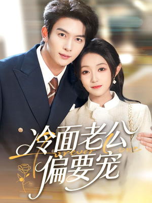 闪婚后，我被冷面老公宠上天（80集）一口气看完