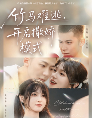 竹马难逃，开启撒娇模式（59集）在哪个平台能看