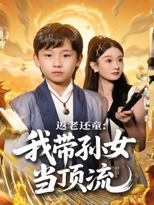 返老还童：我带孙女当顶流圈（81集）短剧热门推荐