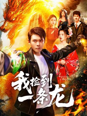 我捡到一条龙（89集）超好看短剧推荐