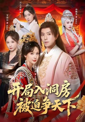 开局入洞房，被迫争天下（88集）短剧免费分享
