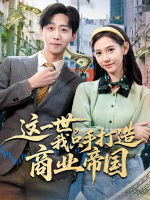 这一世，我只手打造商业帝国（82集）流畅播放免费看