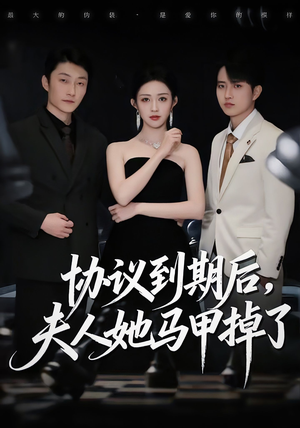 协议到期后，夫人她马甲掉了（53集）在线看免费版