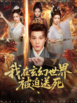 我在玄幻世界被迫送死（80集）网上可以看吗