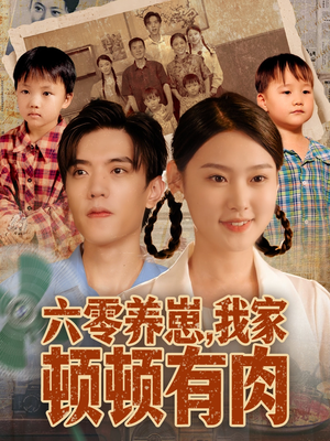 六零养崽，我家顿顿有肉（61集）免费观看