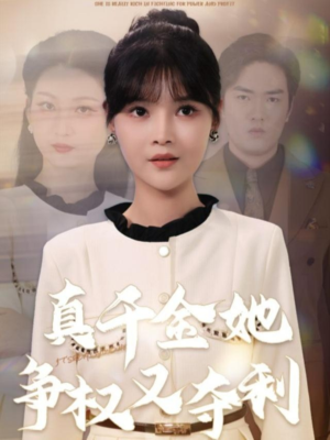 真千金她争权又夺利（70集）去哪里看