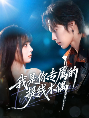 我是你专属的提线木偶（70集）热门短剧在线看