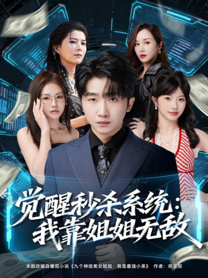 觉醒秒杀系统：我靠姐姐无敌（79集）海量资源免费看