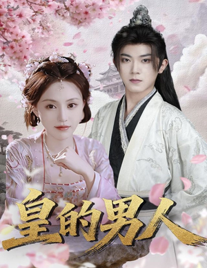 皇的男人（80集）分享好看的短剧