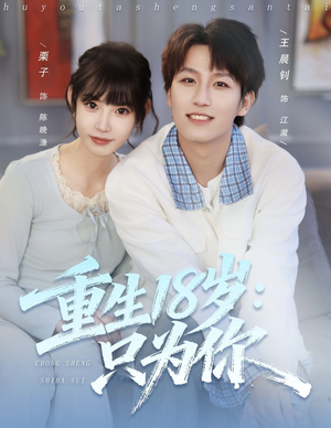 重生18岁：只为你（80集）精彩短剧热播