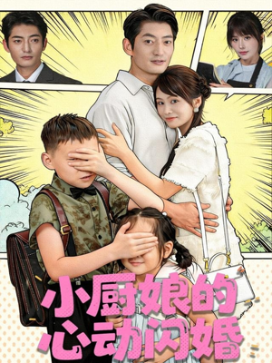 小厨娘的心动闪婚（80集）最新热播短剧