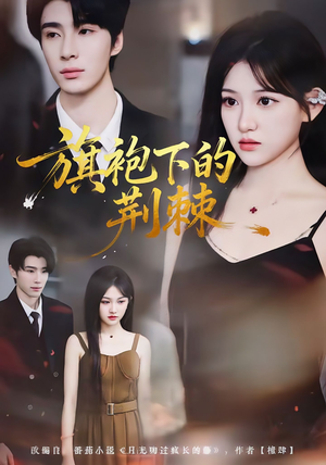 旗袍下的荆棘（71集）每日短剧推荐