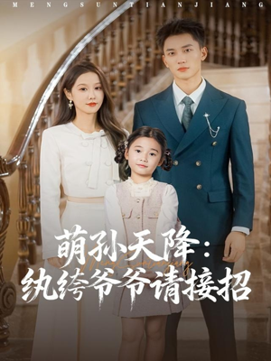 萌孙天降纨绔爷爷请接招（80集）演员表