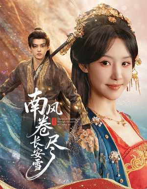 南风卷尽长安雪（65集）短剧热播推荐