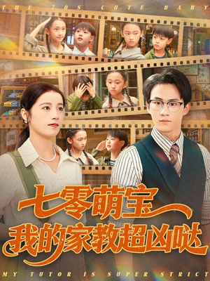 七零萌宝我的家教超凶哒（83集）短剧免费观看
