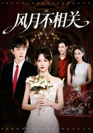 风月不相关（74集）大结局