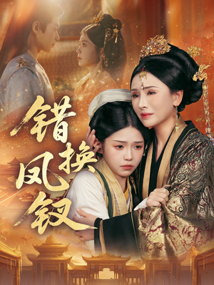 错换凤钗（56集）短剧中追到爽