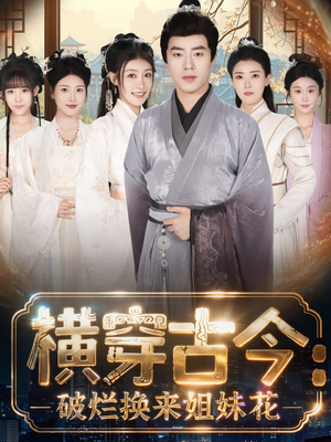 横穿古今：破烂换来姐妹花（80集）网盘在线观看