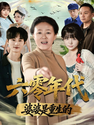 六零年代婆婆是重生的（78集）真的太好看了