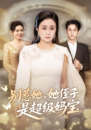 别惹她她侄子是超级妈宝（45集）精彩短剧看全集