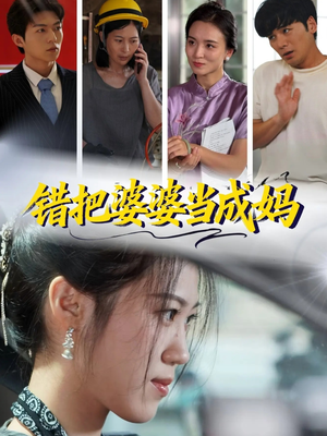 错把婆婆当成妈（49集）分享热门短剧