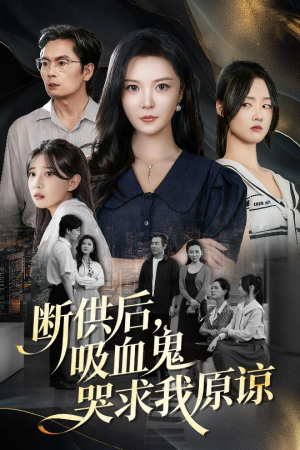 断供后吸血鬼哭求我原谅（60集）无需充值尽情看