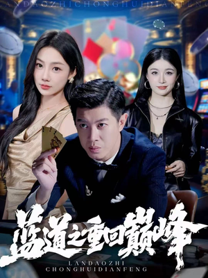 蓝道之重回巅峰（60集）超甜短剧分享