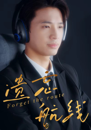 遗忘航线（58集）短剧完整版免费