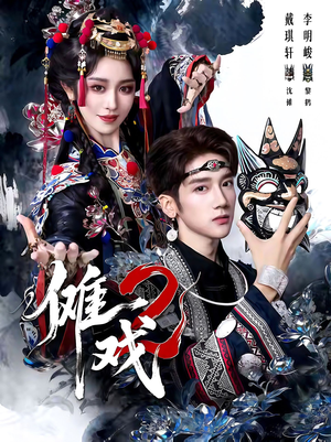 傩戏2第二部（65集）全集