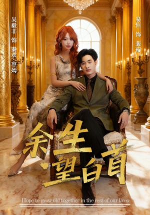 余生望白首（61集）360网盘观看