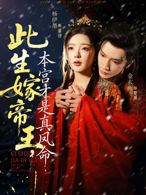 此生嫁帝王，本宫才是真凤命（71集）精彩好看的短剧